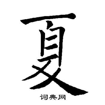 夏的名字|夏姓起名：夏姓如何取一个冬暖夏清的好听名字？